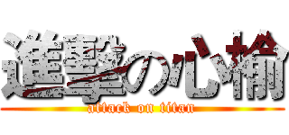 進擊の心榆 (attack on titan)