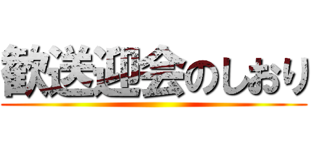 歓送迎会のしおり ()