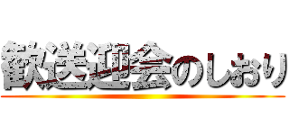 歓送迎会のしおり ()