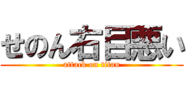 せのん右目悪い (attack on titan)
