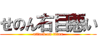 せのん右目悪い (attack on titan)