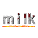 ｍｉｌｋ (attack on titan)