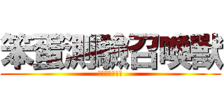 笨蛋測驗召喚獸 (笨蛋測驗召喚獸)