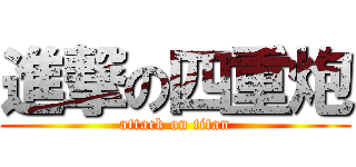 進撃の四重炮 (attack on titan)