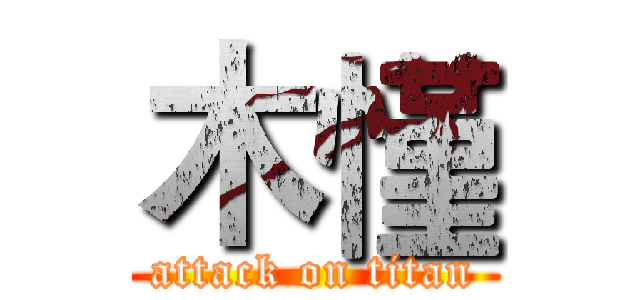 木慬 (attack on titan)