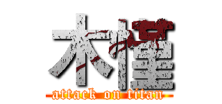 木慬 (attack on titan)
