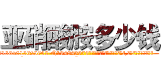 亚硝酸胺多少钱 (亚硝酸胺多少钱【电.话186x0156x9662-Q194843976林氏药业】我们做的是长期生意,靠的是老客户长期支持
参考消息网2月20日报道 韩媒称，“剩女多、离婚率高的城市，房价一定会上涨。”这是中国经济学家金岩石2016年12月参加在上海举行的房地产相关论坛时说的话。
)