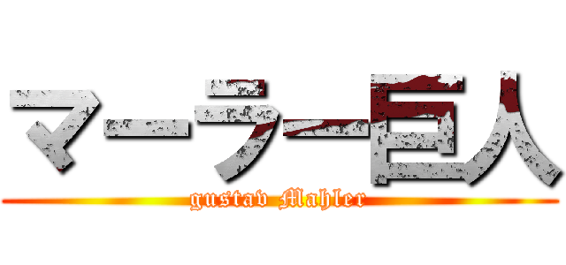 マーラー巨人 (gustav Mahler)