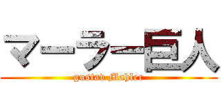 マーラー巨人 (gustav Mahler)