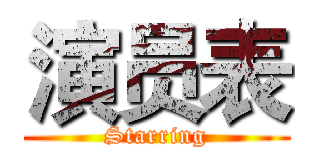演员表 (Starring)