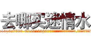 去哪买迷情水 (去哪买迷情水【电.话156x1318x7580-Q1991936399鑫宏药业】我们做的是长期生意,靠的是老客户长期支持
参考消息网2月20日报道 韩媒称，“剩女多、离婚率高的城市，房价一定会上涨。”这是中国经济学家金岩石2016年12月参加在上海举行的房地产相关论坛时说的话。
)