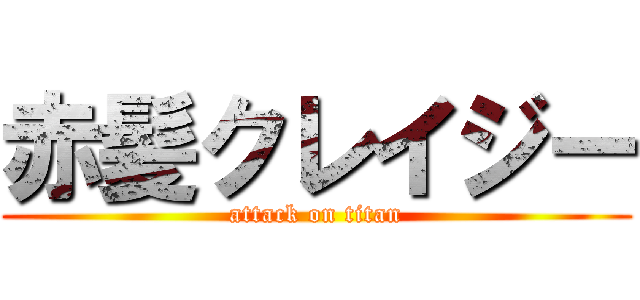 赤髪クレイジー (attack on titan)