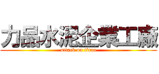 力品水泥企業工廠 (attack on titan)