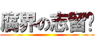 腐界の志留纪 ()