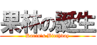 果林の誕生 (Karin's Birthday)