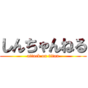 しんちゃんねる (attack on titan)