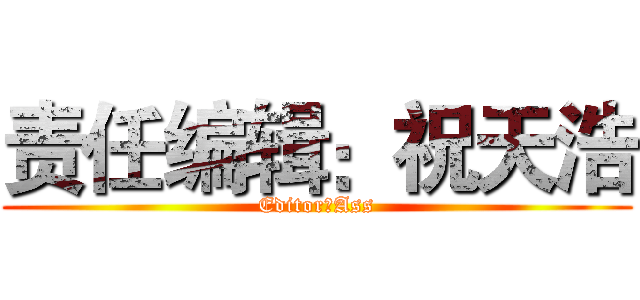 责任编辑：祝天浩 (Editor：Ass)