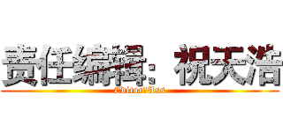 责任编辑：祝天浩 (Editor：Ass)