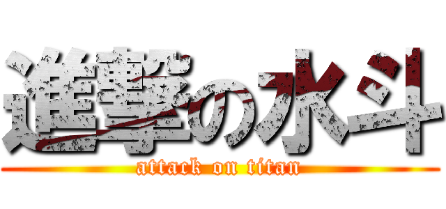 進撃の水斗 (attack on titan)