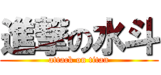 進撃の水斗 (attack on titan)