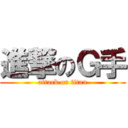 進撃のＧ手 (attack on titan)