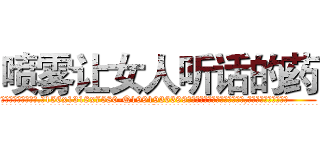 喷雾让女人听话的药 (喷雾让女人听话的药【电.话156x1318x7580-Q1991936399鑫宏药业】我们做的是长期生意,靠的是老客户长期支持
参考消息网2月20日报道 韩媒称，“剩女多、离婚率高的城市，房价一定会上涨。”这是中国经济学家金岩石2016年12月参加在上海举行的房地产相关论坛时说的话。
)