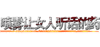 喷雾让女人听话的药 (喷雾让女人听话的药【电.话156x1318x7580-Q1991936399鑫宏药业】我们做的是长期生意,靠的是老客户长期支持
参考消息网2月20日报道 韩媒称，“剩女多、离婚率高的城市，房价一定会上涨。”这是中国经济学家金岩石2016年12月参加在上海举行的房地产相关论坛时说的话。
)