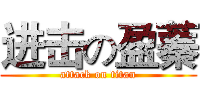进击の盈蓁 (attack on titan)