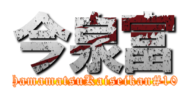 今泉富 (HamamatsuKaiseikan#10)