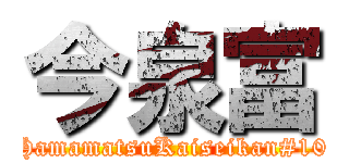 今泉富 (HamamatsuKaiseikan#10)