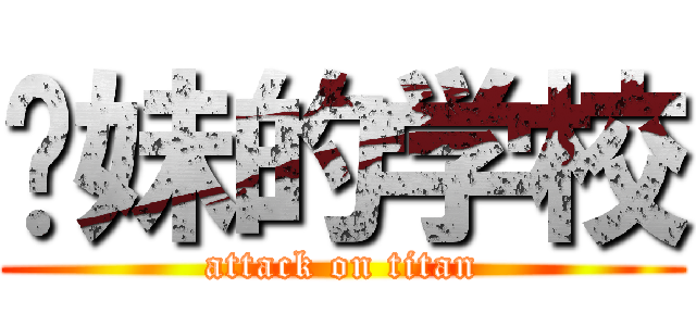 你妹的学校 (attack on titan)