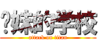 你妹的学校 (attack on titan)