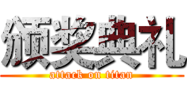 颁奖典礼 (attack on titan)