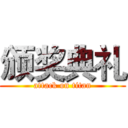 颁奖典礼 (attack on titan)