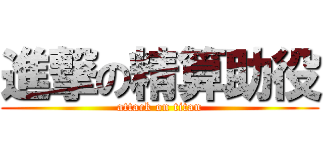 進撃の精算助役 (attack on titan)