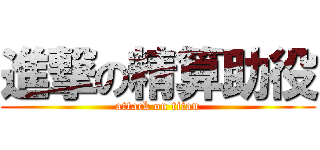 進撃の精算助役 (attack on titan)