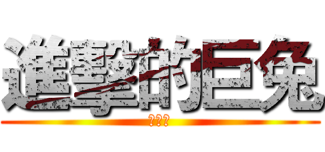 進擊的巨兔 (・ω・)