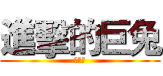進擊的巨兔 (・ω・)