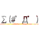 ∑（＃゜Д゜） (attack on titan)