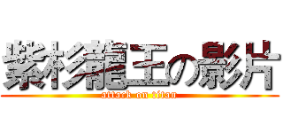 紫杉龍王の影片 (attack on titan)