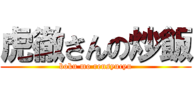 虎徹さんの炒飯 (boku mo rensyucyu)