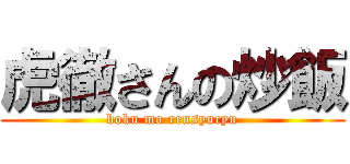 虎徹さんの炒飯 (boku mo rensyucyu)