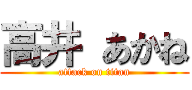 高井 あかね (attack on titan)