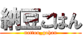 納豆ごはん (nattou_gohan)