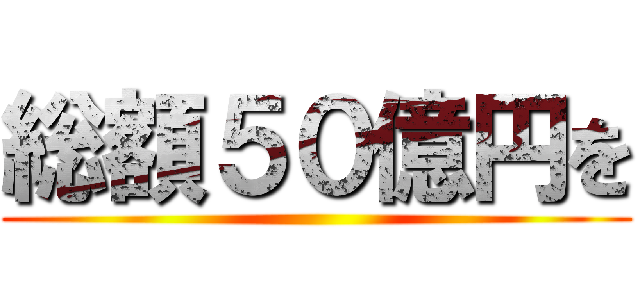 総額５０億円を ()