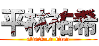 平林祐希 (attack on titan)