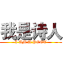 我是诗人 (I AM A POET)