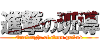 進撃の班導 (Onslaught of class guided)