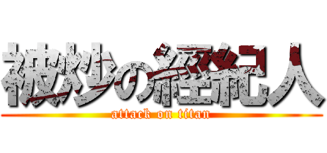 被炒の經紀人 (attack on titan)