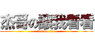 杰哥の讓我看看 (let me see)